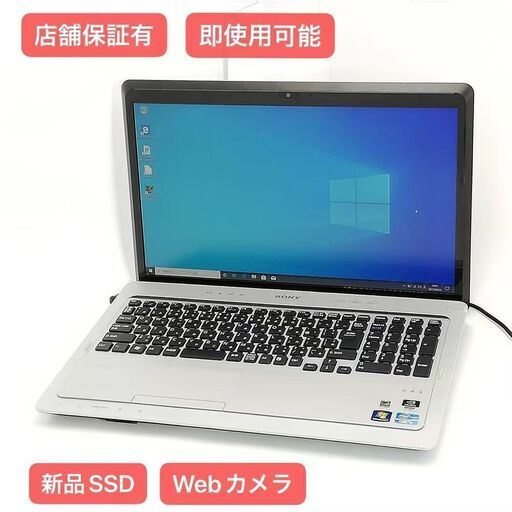 保証付 新品SSD Wi-Fi有 ソニー 16.4型 ノートパソコン VPCF23AJ 中古良品 第2世代 Core i5 8GB DVDRW 無線 カメラ Windows10 Office