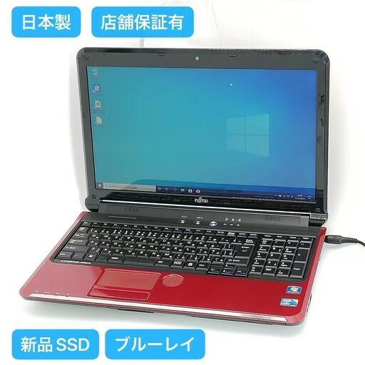 保証付 日本製 新品SSD Wi-Fi有 ノートパソコン 富士通 AH550/5B 赤色 中古美品 Core i5 4GB Blu-ray 無線 カメラ Windows10 Office