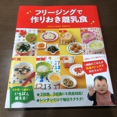 フリージングで作りおき離乳食 美品