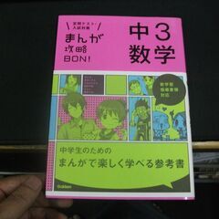 中3数学 (まんが攻略BON!)   学研教育出版 [Jul 3...
