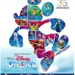 8月27日(土) ディズニーオンアイス チケット2枚