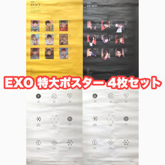 EXO 特大ポスター 4枚セット