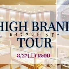 福岡【HIGH BRAND TOUR】 ハイブランド ツアーの画像