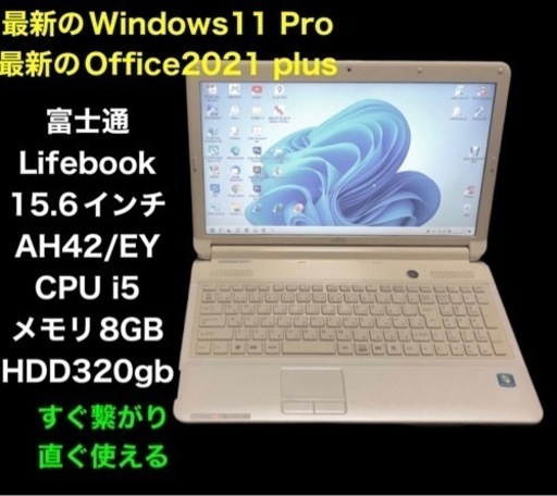 富士通 AH42/EY 15.6インチ/i5/8GB/320GB/Win11pro/最新のOffice2021他アプリ多数