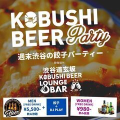 渋谷のクラフトビールバーで一品料理×音楽×交流×出会いの週末パーティー