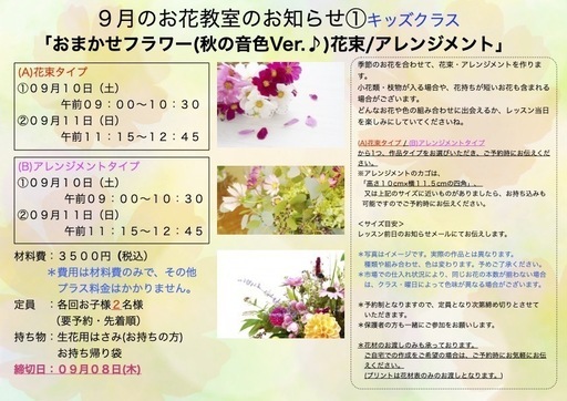 さいたま市南区武蔵浦和駅徒歩5分９月 おまかせフラワー 秋の音色 Ver 花束 アレンジメント 大人の方クラス キッズクラス Etoka 武蔵浦和のその他の生徒募集 教室 スクールの広告掲示板 ジモティー