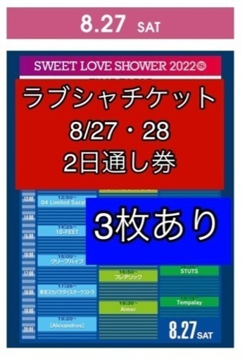 【値下げ】SWEET LOVE SHOWER 8/27・28 二日通し券 ラブシャ チケット3枚