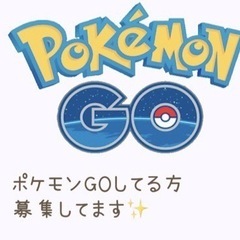 ポケモンgo メンバー募集 ジモティー