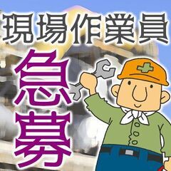 【高収入】現場作業員・鍛冶工事補助※資格・経験等々不問！資…