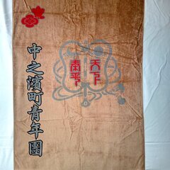 新品岸和田だんじり祭非売品バスタオル中之濱町なかんば (royal yu)  東岸和田の家庭用品《バス用品》の中古あげます・譲ります｜ジモティーで不用品の処分