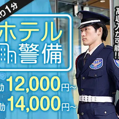 【駅近ホテル警備】未経験から日給1万2000円～稼げる！ATMか...