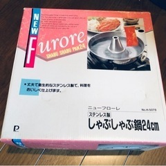 しゃぶしゃぶ鍋 24センチ ステンレス 新品未使用自宅保管品