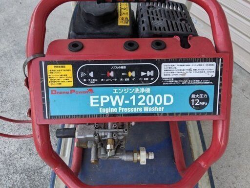 ジャンク品 DREAMPOWER EPW-1200D エンジン高圧洗浄機 未始動