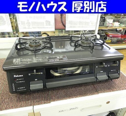 都市ガス用 ガステーブル パロマ 右強火 2018年製 IC-N86B-R 水無し片面焼き グリル ガスコンロ 都市ガス 札幌 厚別店