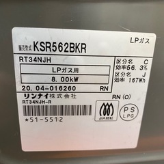 4/20 終 Rinnai ガステーブル KSR562BKR 右強火 2020年製 LPガス用 