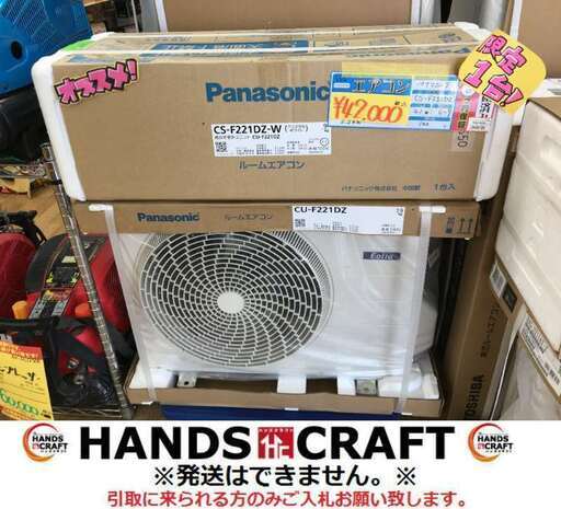 パナソニック　CS-F221DZ　21年式　6～9畳　未使用　【ハンズクラフト宜野湾店】