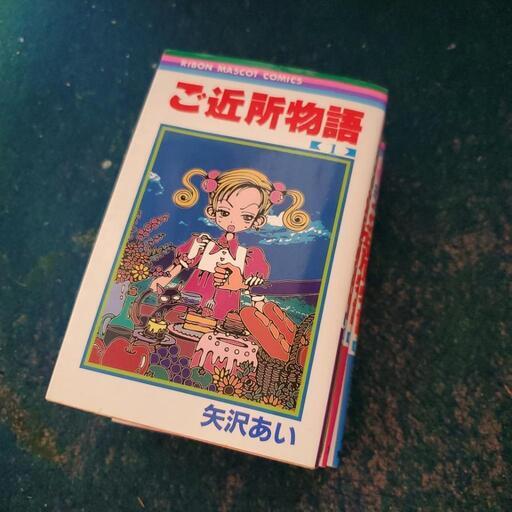 矢沢あい漫画ご近所物語全七巻 める 新浦安の家具の中古あげます 譲ります ジモティーで不用品の処分 矢沢あい漫画ご近所物語全七巻 める 新浦安の家具の中古あげます 譲ります ジモティーで不用品の処分