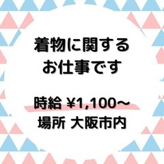 着物の撮影、計測スタッフ　時給¥1,100〜