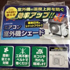 エアコン室外機シェード　2個（未使用・未開封）