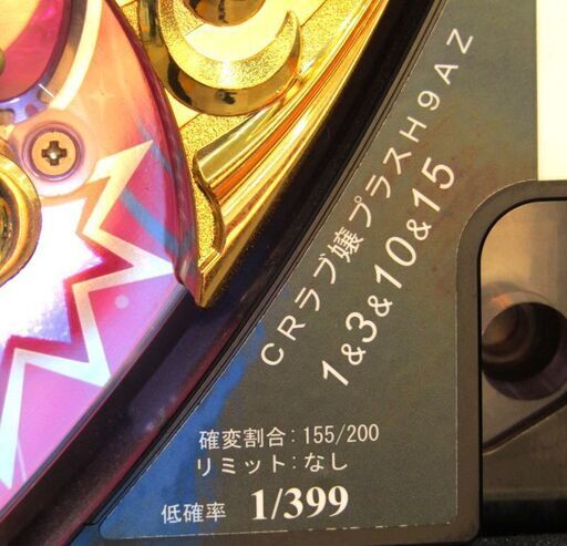 動作品 卓上パチンコ HEIWA/平和 ラブ嬢プラス 1/399 MAXタイプ オート