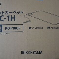 アイリスオーヤマのホットカーペット1畳用★HC-1H