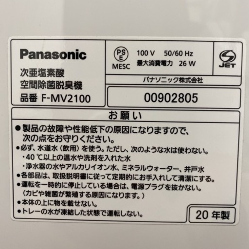 ご来店限定】＊パナソニック 次亜塩素酸 空間除菌脱臭機 ジアイーノ 