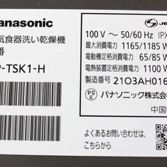 パナソニック/Panasonic NP-TSK1-H 食器洗い乾燥機 ストリーム除菌洗浄 