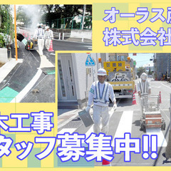 【週払い応相談】オーラス産業株式会社 土木工事スタッフ募集!!【...