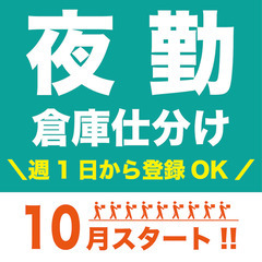 夜勤仕分けスタッフ＜未経験OK丨週1日からOK丨週払いOK丨髪色...