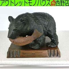 北海道名産 木彫りの熊 台座付き クマの置物 シャケ咥えた 木製...
