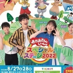 おかあさんといっしょスペシャルステージ2022in大阪