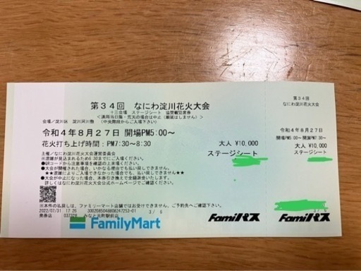 なにわ淀川花火大会 ステージシート チケット（大人×1、子供×1