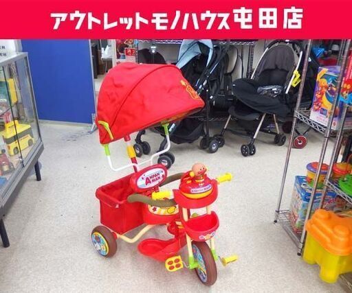 三輪車 アンパンマン 舵取り棒付き サンシェード付き 収納カゴ付き  ☆ 札幌市 北区 屯田