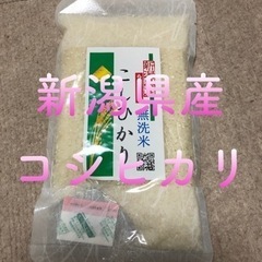 ◯【おまけ】令和3年 新潟県産 コシヒカリ 無洗米 2合300g