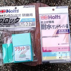 Holts 、車のボディ修理グッズ　セットで200円！