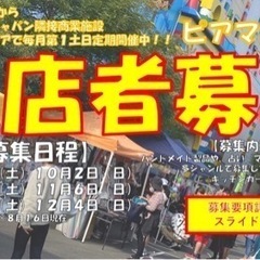 【愛知県名古屋市/出店者様募集】毎月第1土日定期開催『ピアマルシ...