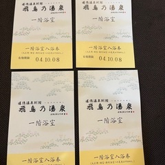 【ネット決済・配送可】道後温泉　入浴券　4枚セット　値下げ！