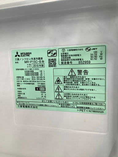 安心の6ヶ月保証付！！ MITSUBISHI 2ドア冷蔵庫 MR-P15C-B 2018年製 146L キズ•ヘコミ有