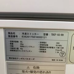 テンポスバスターズ 93L冷凍ストッカー 【リサイクルモールみっけ柏店】