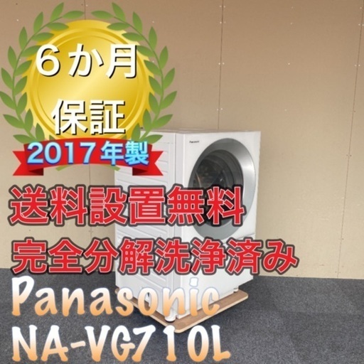 大人気キューブル！分解洗浄！送料設置無料！Panasonic NA-VG710L ドラム式洗濯機