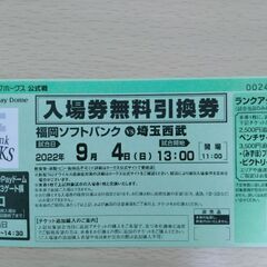 【ネット決済・配送可】9月4日ソフトバンクホークス　入場無料引換...