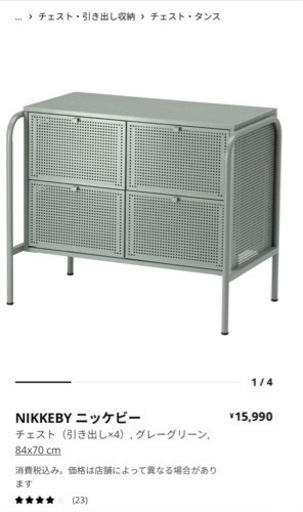 【美品　9/3まで】イケア　IKEA NIKKEBY ニッケビー チェスト（引き出し×4）, グレーグリーン