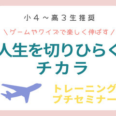 小４〜高３生推奨「人生を切りひらくチカラ　トレーニング・プチセミ...