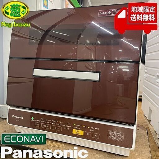 地域限定送料無料　美品【 Panasonic 】パナソニック 食器洗い乾燥機 食洗器 油汚れが多い食器も鍋もすっきりパワフルコース NP-TR9