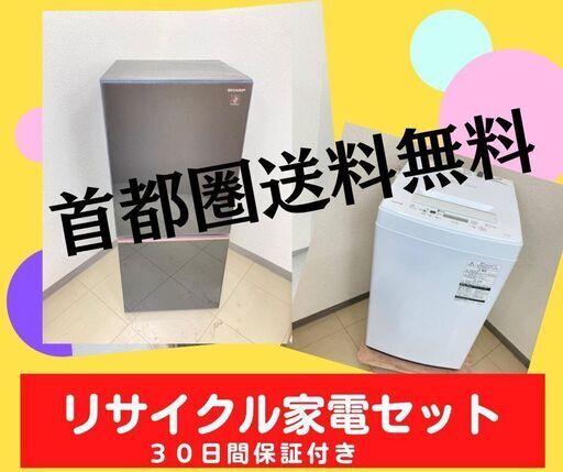 【東京23区内設置・配送無料】洗濯機＆冷蔵庫\t家電をお探しの方必見です
