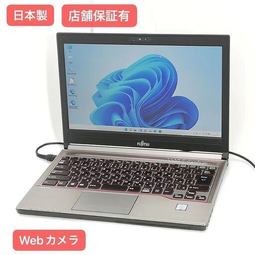 保証付 日本製 新品SSD Wi-Fi有 13.3型 ノートパソコン 富士通 E736/P 中古良品 第6世代 Core i5 8GB 無線 カメラ Windows11 Office