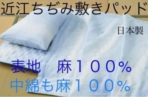 日本製　　近江ちぢみ　敷きパッド