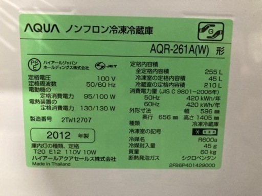 【AQUA 冷蔵庫】3ドア　255L 2012年製　クリーニング済　配達可能　管理番号52608
