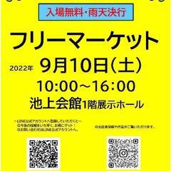 2022年9/10㈯フリマin池上会館