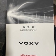 車VOXY取扱書　本